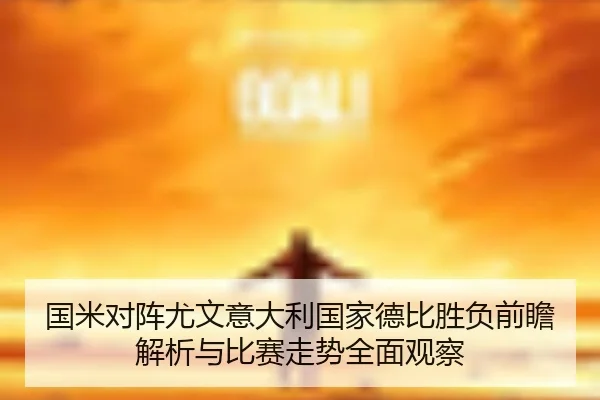国米对阵尤文意大利国家德比胜负前瞻解析与比赛走势全面观察