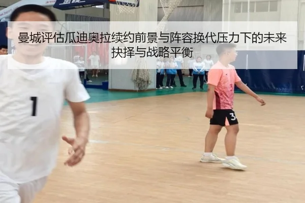 曼城评估瓜迪奥拉续约前景与阵容换代压力下的未来抉择与战略平衡