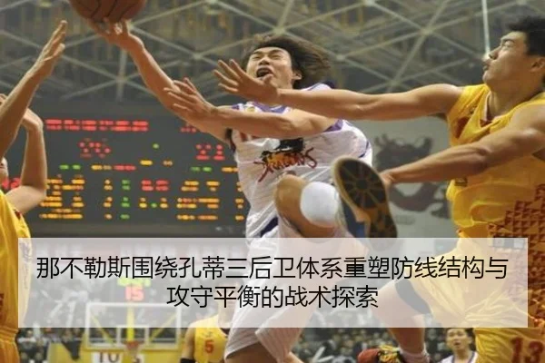 那不勒斯围绕孔蒂三后卫体系重塑防线结构与攻守平衡的战术探索